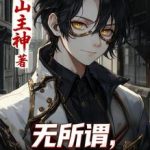《规则怪谈：无所谓，系统会出手》连载 (1-302章) 巡山主神-爱阅读