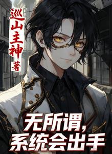 《规则怪谈：无所谓，系统会出手》连载 (1-302章) 巡山主神-我爱阅读