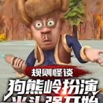 《规则怪谈：狗熊岭扮演光头强开始》连载 (1-434章) 故梦的青春-爱阅读