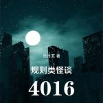 《规则类怪谈：4016》连载 (1-727章) 沧月玄-爱阅读