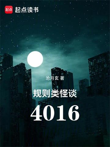 《规则类怪谈：4016》连载 (1-727章) 沧月玄-我爱阅读