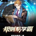 《规则系学霸》【全本】不吃小南瓜-爱阅读