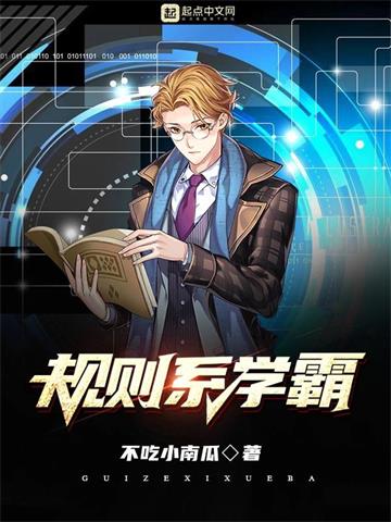 《规则系学霸》【全本】不吃小南瓜 - 我爱阅读-我爱阅读