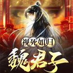 《视死如归魏君子》【全本】平层-爱阅读
