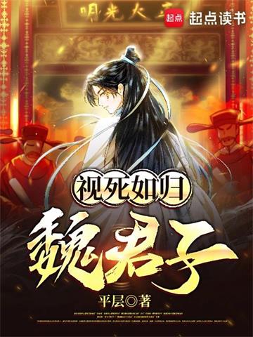 《视死如归魏君子》【全本】平层 - 我爱阅读-我爱阅读
