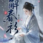 《解春衫》连载 (1-607章) 随山月-爱阅读