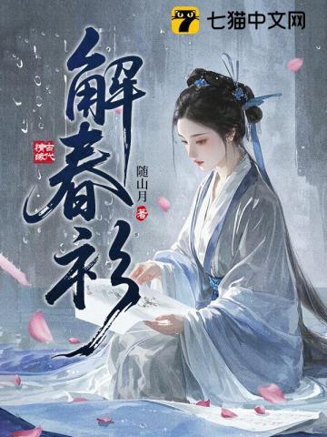 《解春衫》连载 (1-607章) 随山月-我爱阅读