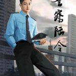 《警察陆令》【全本】奉义天涯-爱阅读
