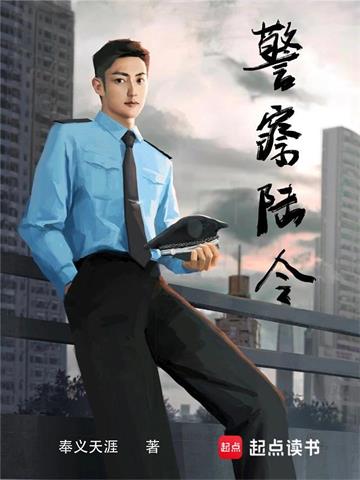 《警察陆令》【全本】奉义天涯 - 我爱阅读-我爱阅读