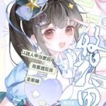 《认路人甲当爹后我喜提反派全家桶》连载 (1-287章) 明月望-爱阅读