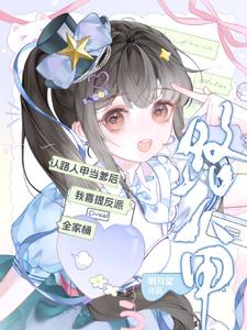 《认路人甲当爹后我喜提反派全家桶》连载 (1-287章) 明月望 - 我爱阅读-我爱阅读
