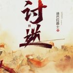 《讨逆》【全本】迪巴拉爵士-爱阅读