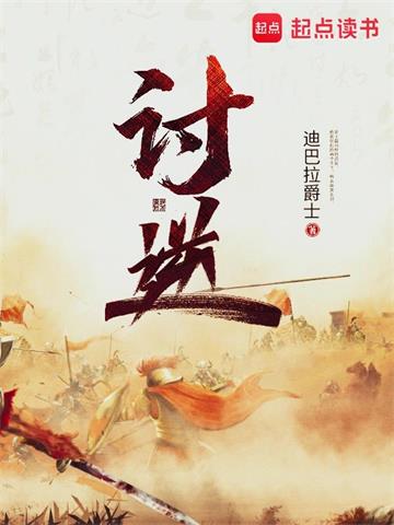 《讨逆》【全本】迪巴拉爵士 - 我爱阅读-我爱阅读
