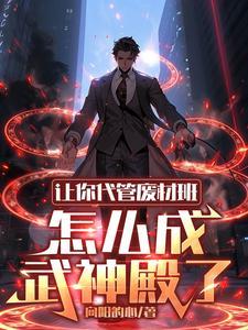 《让你代管废材班，怎么成武神殿了》连载 (1-1818章) 向阳的心 - 我爱阅读-我爱阅读