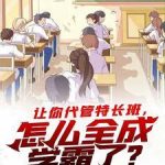 《让你代管特长班，怎么全成学霸了？》【全本】向阳的心-爱阅读