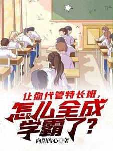 《让你代管特长班，怎么全成学霸了？》【全本】向阳的心 - 我爱阅读-我爱阅读