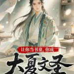 《让你当书童，你成大夏文圣》连载 (1-962章) 炫迈-爱阅读