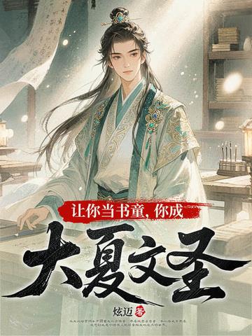 《让你当书童，你成大夏文圣》连载 (1-962章) 炫迈 - 我爱阅读-我爱阅读
