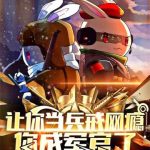 《让你当兵戒网瘾，你成军官了》【全本】特种兵歌-爱阅读
