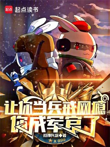 《让你当兵戒网瘾，你成军官了》【全本】特种兵歌 - 我爱阅读-我爱阅读