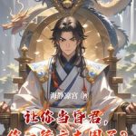 《让你当昏君，你一统六大国了？》连载 (1-1540章) 海静凉宫-爱阅读