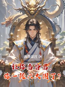 《让你当昏君，你一统六大国了？》连载 (1-1540章) 海静凉宫-我爱阅读