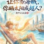 《让你当海贼，你晒太阳成超人？》连载 (1-242章) 打个小土豆-爱阅读