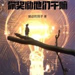 《让祸害正道，你做游戏奖励他们？》【全本】窗边的鸽子-爱阅读