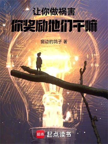 《让祸害正道，你做游戏奖励他们？》【全本】窗边的鸽子 - 我爱阅读-我爱阅读