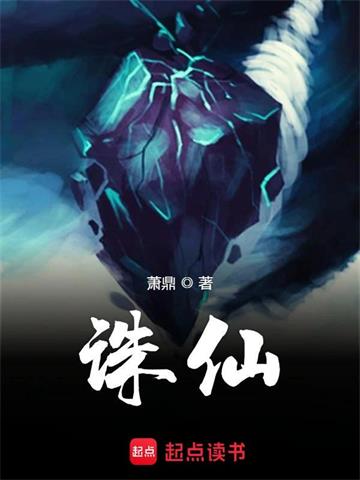 《诛仙》【全本】萧鼎 - 我爱阅读-我爱阅读