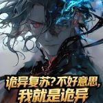 《诡异复苏？不好意思我就是诡异》【全本】灵感脑洞大爆炸-爱阅读