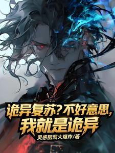 《诡异复苏？不好意思我就是诡异》【全本】灵感脑洞大爆炸 - 我爱阅读-我爱阅读