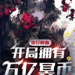 《诡异降临：开局拥有万亿冥币》连载 (1-1775章) 姐姐别这样-爱阅读