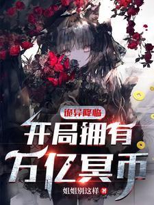 《诡异降临：开局拥有万亿冥币》连载 (1-1775章) 姐姐别这样-我爱阅读