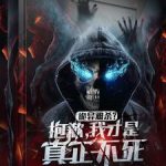 《诡异难杀？抱歉，我才是真正不死》【全本】六个葫芦-爱阅读