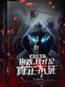 《诡异难杀？抱歉，我才是真正不死》【全本】六个葫芦 - 我爱阅读-我爱阅读