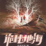 《诡秘地海》【全本】狐尾的笔-爱阅读