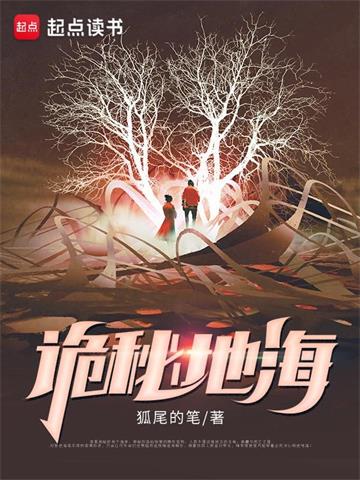 《诡秘地海》【全本】狐尾的笔-我爱阅读