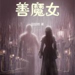 《诡秘：善魔女》【全本】囧囧哟-爱阅读