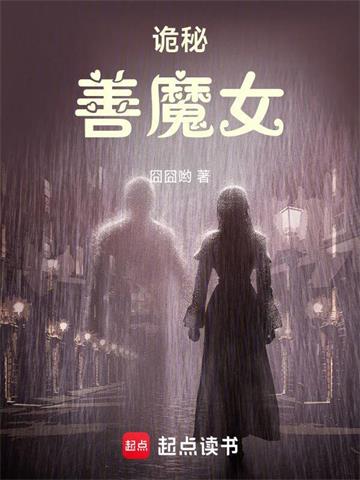 《诡秘：善魔女》【全本】囧囧哟-我爱阅读