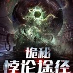 《诡秘：悖论途径》【全本】翟南-爱阅读