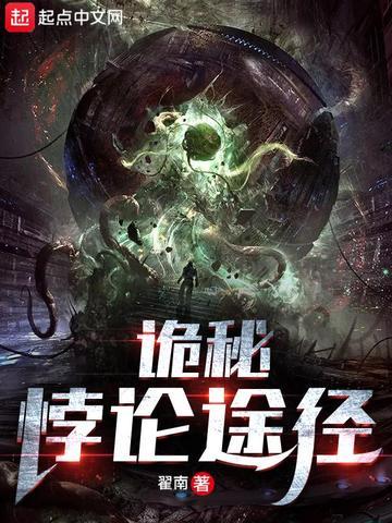 《诡秘：悖论途径》【全本】翟南 - 我爱阅读-我爱阅读