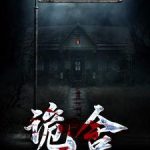 《诡舍》【全本】夜来风雨声丶-爱阅读
