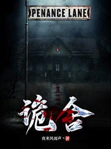 《诡舍》【全本】夜来风雨声丶-我爱阅读