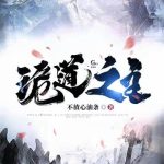 《诡道之主》【全本】不放心油条-爱阅读
