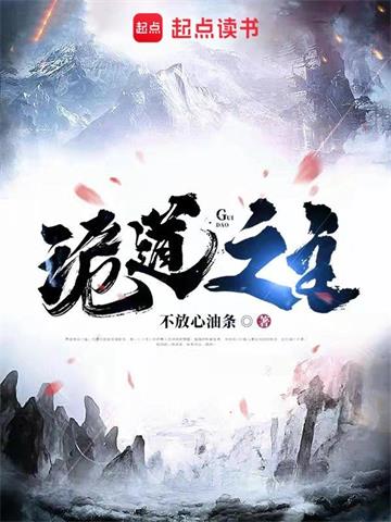 《诡道之主》【全本】不放心油条 - 我爱阅读-我爱阅读