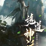 《诡道神话》【全本】实属弟中之弟-我爱阅读