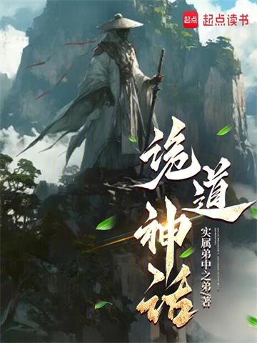 《诡道神话》【全本】实属弟中之弟 - 我爱阅读-我爱阅读