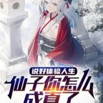 《说好体验人生，仙子你怎么成真了》连载 (1-553章) 红烧油焖虾-爱阅读