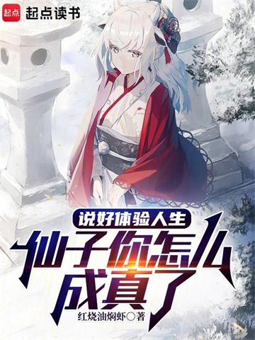 《说好体验人生，仙子你怎么成真了》连载 (1-553章) 红烧油焖虾 - 我爱阅读-我爱阅读